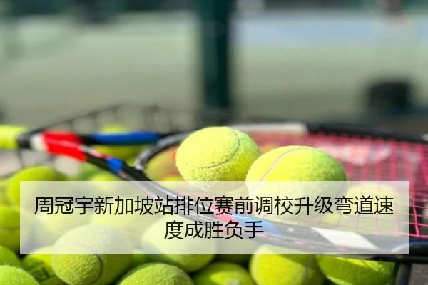 周冠宇新加坡站排位赛前调校升级弯道速度成胜负手