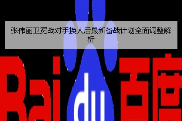 张伟丽卫冕战对手换人后最新备战计划全面调整解析